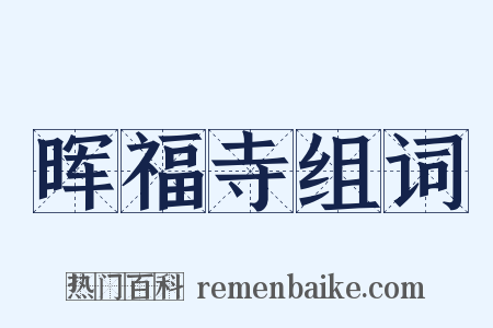 晖福寺组词是什么意思的图片